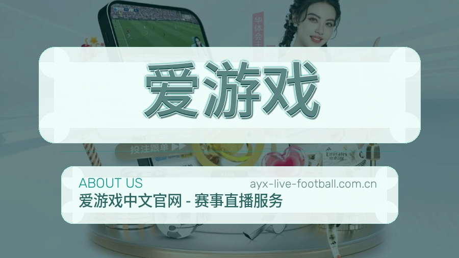 爱游戏安全认证与赛事覆盖展示